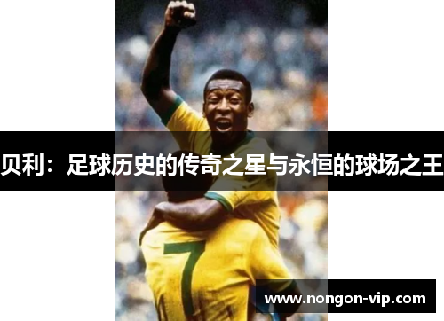 贝利：足球历史的传奇之星与永恒的球场之王