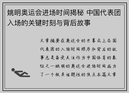 姚明奥运会进场时间揭秘 中国代表团入场的关键时刻与背后故事