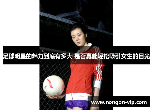 足球明星的魅力到底有多大 是否真能轻松吸引女生的目光