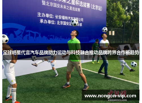 足球明星代言汽车品牌助力运动与科技融合推动品牌跨界合作新趋势