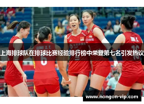 上海排球队在排球比赛经验排行榜中荣登第七名引发热议