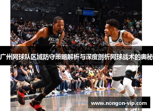 广州网球队区域防守策略解析与深度剖析网球战术的奥秘