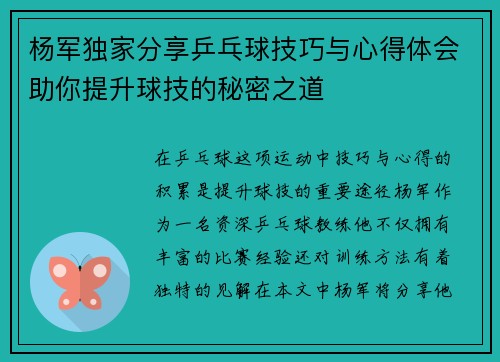 杨军独家分享乒乓球技巧与心得体会助你提升球技的秘密之道