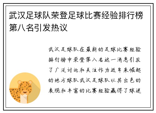 武汉足球队荣登足球比赛经验排行榜第八名引发热议