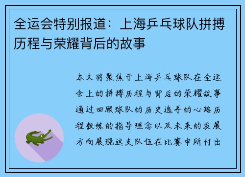 全运会特别报道：上海乒乓球队拼搏历程与荣耀背后的故事
