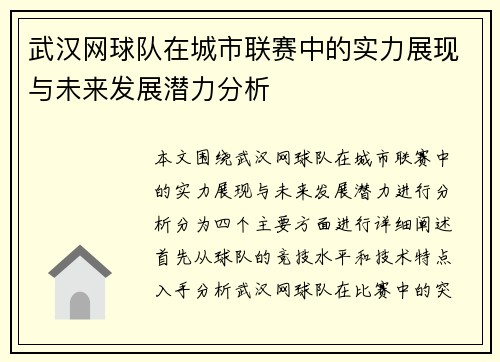 武汉网球队在城市联赛中的实力展现与未来发展潜力分析