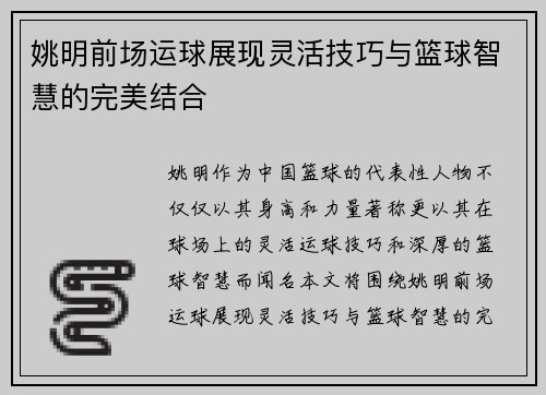 姚明前场运球展现灵活技巧与篮球智慧的完美结合