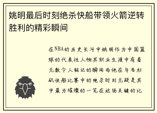 姚明最后时刻绝杀快船带领火箭逆转胜利的精彩瞬间