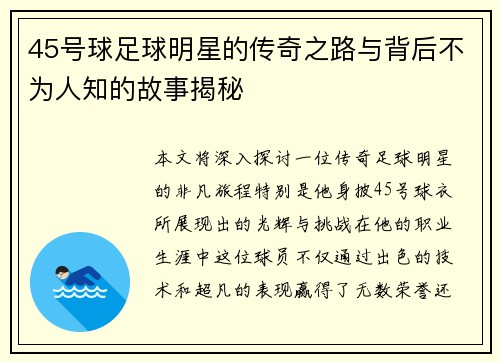 45号球足球明星的传奇之路与背后不为人知的故事揭秘