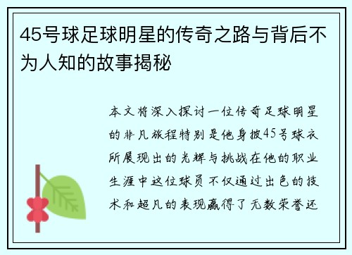 45号球足球明星的传奇之路与背后不为人知的故事揭秘