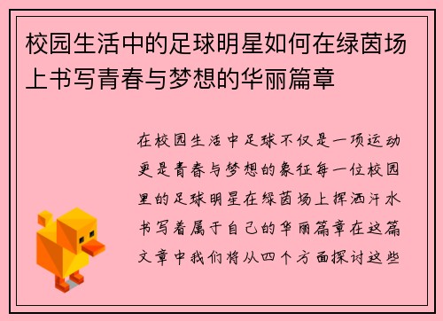 校园生活中的足球明星如何在绿茵场上书写青春与梦想的华丽篇章