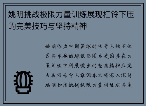 姚明挑战极限力量训练展现杠铃下压的完美技巧与坚持精神