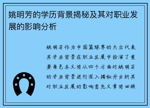 姚明芳的学历背景揭秘及其对职业发展的影响分析