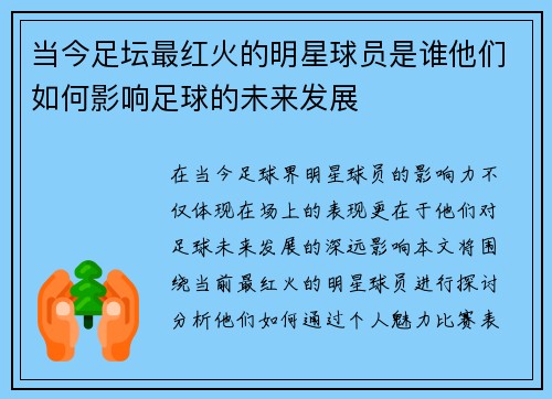 当今足坛最红火的明星球员是谁他们如何影响足球的未来发展