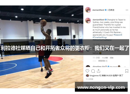 利拉德社媒晒自己和开拓者众将的更衣柜：我们又在一起了