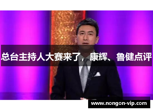 总台主持人大赛来了，康辉、鲁健点评