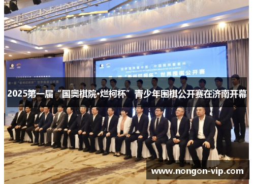 2025第一届“国奥棋院·烂柯杯”青少年围棋公开赛在济南开幕