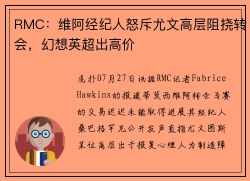 RMC：维阿经纪人怒斥尤文高层阻挠转会，幻想英超出高价
