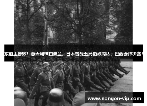 东道主惨败！意大利横扫波兰，日本苦战五局仍被淘汰，巴西会师决赛！