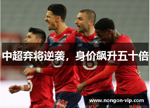 中超弃将逆袭，身价飙升五十倍