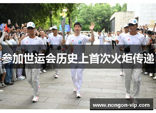参加世运会历史上首次火炬传递