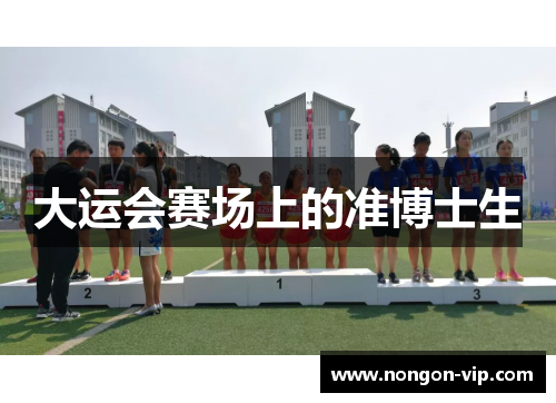 大运会赛场上的准博士生
