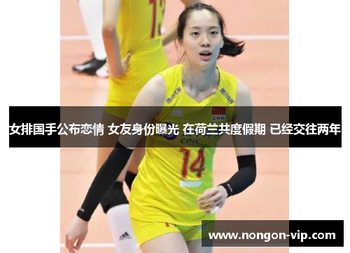 女排国手公布恋情 女友身份曝光 在荷兰共度假期 已经交往两年