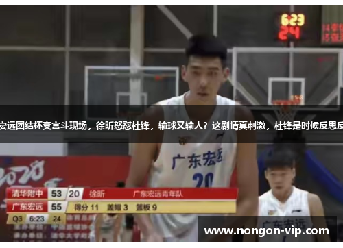 广东宏远团结杯变宫斗现场，徐昕怒怼杜锋，输球又输人？这剧情真刺激，杜锋是时候反思反思了