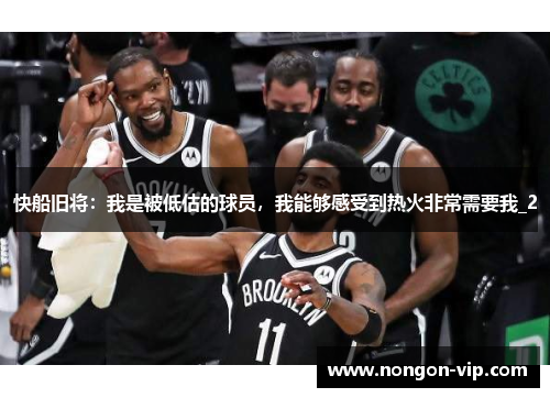 快船旧将：我是被低估的球员，我能够感受到热火非常需要我_2