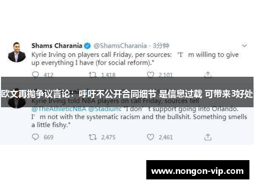 欧文再抛争议言论：呼吁不公开合同细节 是信息过载 可带来3好处