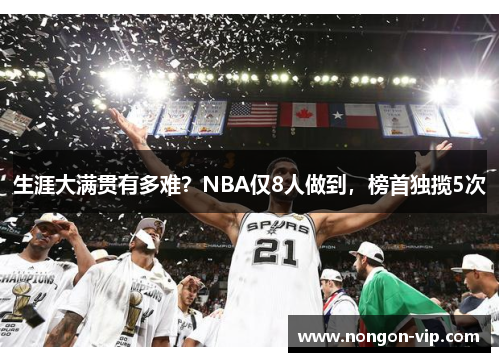 生涯大满贯有多难？NBA仅8人做到，榜首独揽5次