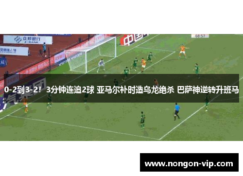 0-2到3-2！3分钟连追2球 亚马尔补时造乌龙绝杀 巴萨神逆转升班马