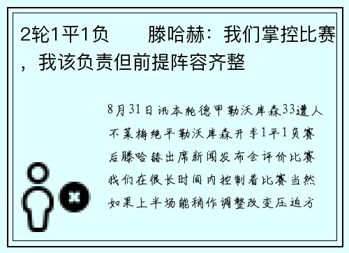 2轮1平1负‼️滕哈赫：我们掌控比赛，我该负责但前提阵容齐整