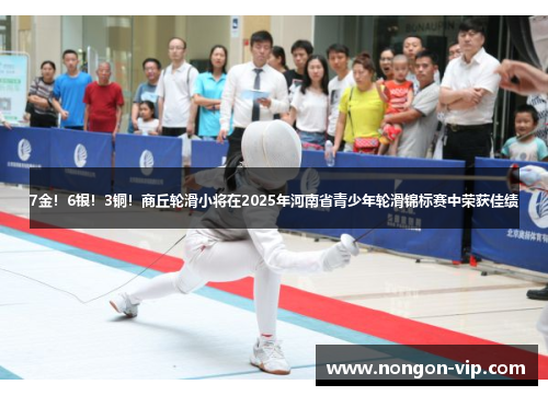 7金！6银！3铜！商丘轮滑小将在2025年河南省青少年轮滑锦标赛中荣获佳绩
