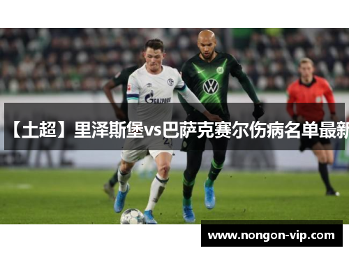 【土超】里泽斯堡vs巴萨克赛尔伤病名单最新