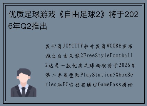 优质足球游戏《自由足球2》将于2026年Q2推出