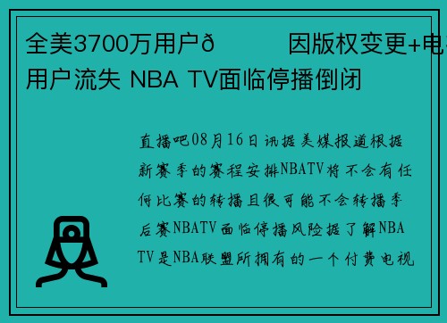 全美3700万用户👀因版权变更+电视用户流失 NBA TV面临停播倒闭