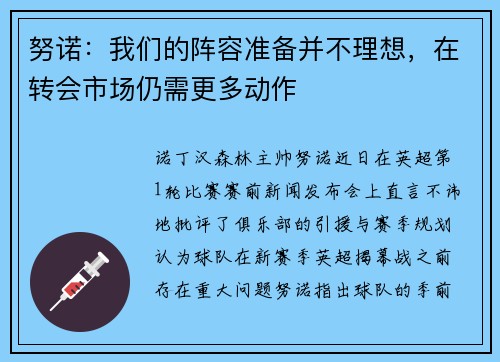 努诺：我们的阵容准备并不理想，在转会市场仍需更多动作
