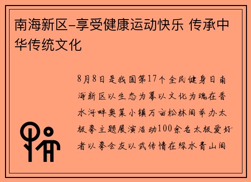 南海新区-享受健康运动快乐 传承中华传统文化