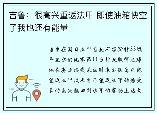吉鲁：很高兴重返法甲 即使油箱快空了我也还有能量