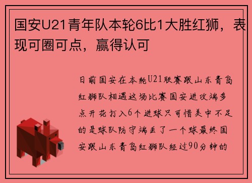 国安U21青年队本轮6比1大胜红狮，表现可圈可点，赢得认可