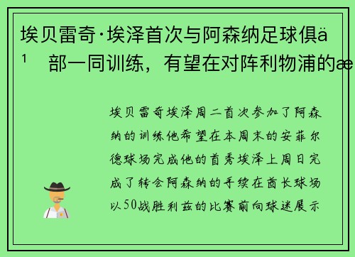 埃贝雷奇·埃泽首次与阿森纳足球俱乐部一同训练，有望在对阵利物浦的比赛中首次亮相