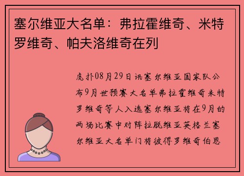 塞尔维亚大名单：弗拉霍维奇、米特罗维奇、帕夫洛维奇在列